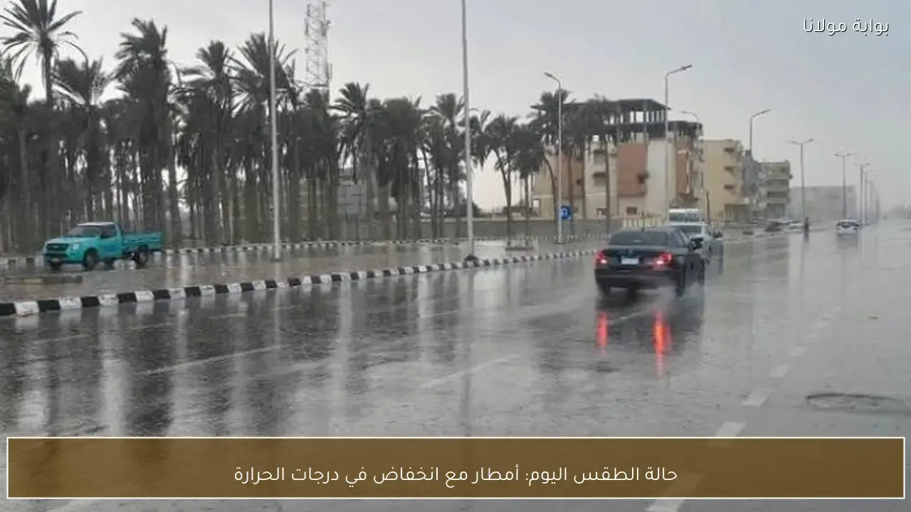 توقعات هطول أمطار وتغير مفاجئ يضرب درجات الحرارة خلال ساعات اليوم بالمنطقة
